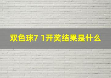 双色球7 1开奖结果是什么